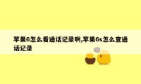 苹果6怎么看通话记录啊,苹果6s怎么查通话记录