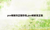 psv破解改正版存档,psv破解变正版