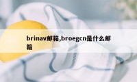 brinav邮箱,broegcn是什么邮箱