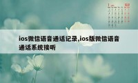 ios微信语音通话记录,ios版微信语音通话系统接听