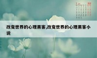 改变世界的心理黑客,改变世界的心理黑客小说