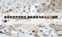 黑客新型攻击防范,最新黑客攻防从入门到精通