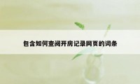 包含如何查阅开房记录网页的词条