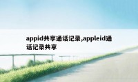 appid共享通话记录,appleid通话记录共享