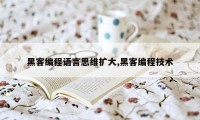 黑客编程语言思维扩大,黑客编程技术