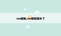 me破解,me破解版补丁