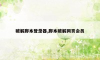 破解脚本登录器,脚本破解网页会员