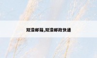 双滦邮箱,双滦邮政快递