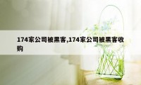 174家公司被黑客,174家公司被黑客收购