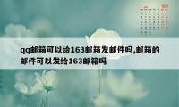 qq邮箱可以给163邮箱发邮件吗,邮箱的邮件可以发给163邮箱吗