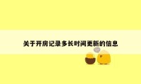 关于开房记录多长时间更新的信息