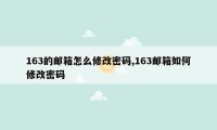 163的邮箱怎么修改密码,163邮箱如何修改密码