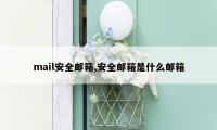 mail安全邮箱,安全邮箱是什么邮箱