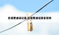 匹诺曹通话记录,匹诺曹通话录音官网