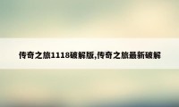 传奇之旅1118破解版,传奇之旅最新破解