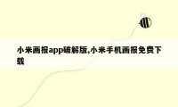 小米画报app破解版,小米手机画报免费下载