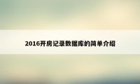 2016开房记录数据库的简单介绍