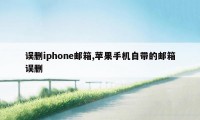 误删iphone邮箱,苹果手机自带的邮箱误删