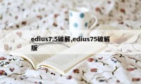 edius7.5破解,edius75破解版