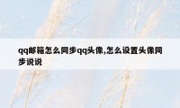 qq邮箱怎么同步qq头像,怎么设置头像同步说说