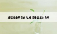 通话记录录音自动,通话录音怎么自动