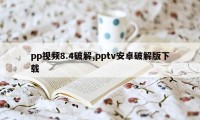 pp视频8.4破解,pptv安卓破解版下载