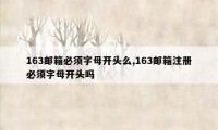 163邮箱必须字母开头么,163邮箱注册必须字母开头吗