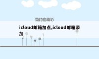 icloud邮箱加点,icloud邮箱添加