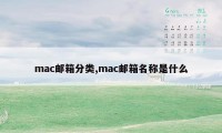 mac邮箱分类,mac邮箱名称是什么