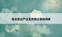 包含签过户口无开房记录的词条