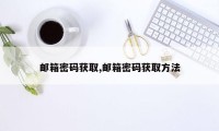 邮箱密码获取,邮箱密码获取方法