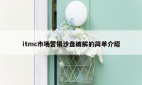 itmc市场营销沙盘破解的简单介绍