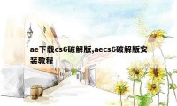 ae下载cs6破解版,aecs6破解版安装教程