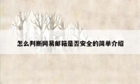 怎么判断网易邮箱是否安全的简单介绍