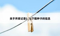 关于开房记录1.7g下载种子的信息