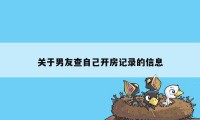 关于男友查自己开房记录的信息