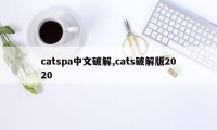 catspa中文破解,cats破解版2020