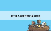 关于本人能查开房记录的信息