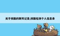 关于核酸的聊天记录,核酸检测个人信息条