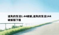 迷失的生活1.44破解,迷失的生活144破解版下载