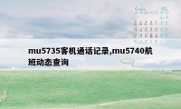 mu5735客机通话记录,mu5740航班动态查询