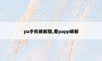 pa手机破解版,看papp破解