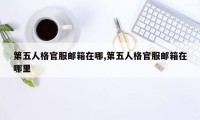 第五人格官服邮箱在哪,第五人格官服邮箱在哪里