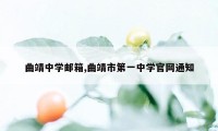 曲靖中学邮箱,曲靖市第一中学官网通知