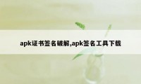 apk证书签名破解,apk签名工具下载