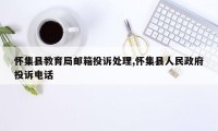 怀集县教育局邮箱投诉处理,怀集县人民政府投诉电话