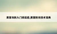 黑客攻防入门读后感,黑客防攻技术宝典