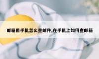 邮箱用手机怎么查邮件,在手机上如何查邮箱