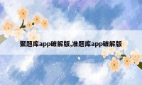 聚题库app破解版,准题库app破解版