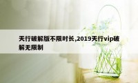 天行破解版不限时长,2019天行vip破解无限制